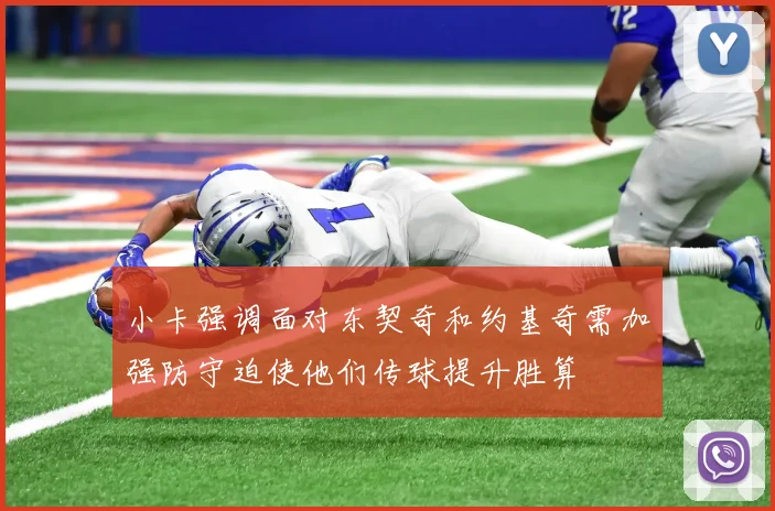 小卡强调面对东契奇和约基奇需加强防守迫使他们传球提升胜算