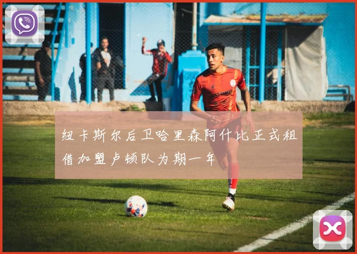 纽卡斯尔后卫哈里森阿什比正式租借加盟卢顿队为期一年