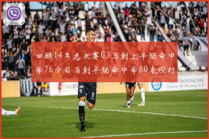 回顾14年总决赛G3马刺上半场命中率76今日马刺半场命中率60表现对比