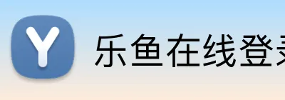 乐鱼在线登录最新官网 Logo